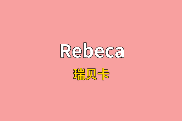 Rebeca英文名