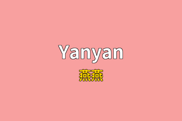 Yanyan英文名