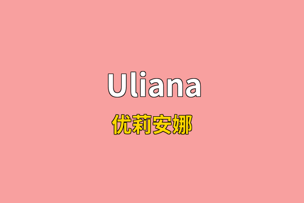 Uliana英文名