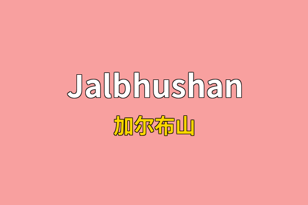Jalbhushan英文名