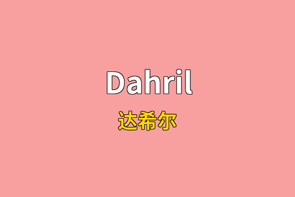 Dahril英文名
