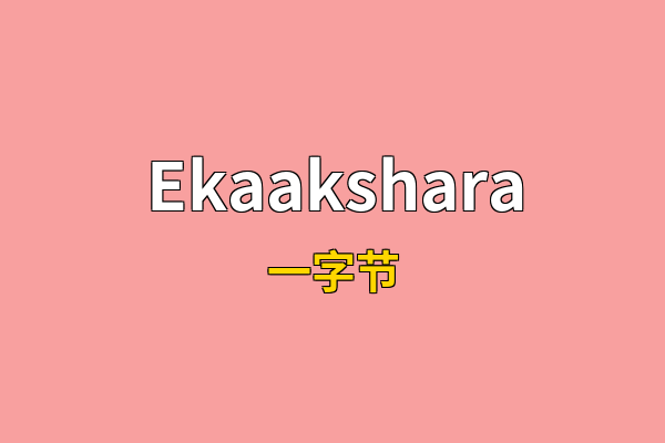 Ekaakshara英文名