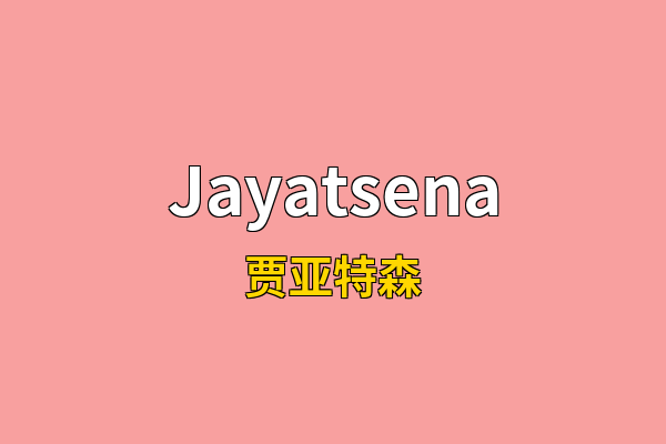 Jayatsena英文名