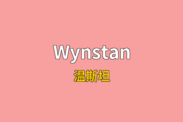 Wynstan英文名