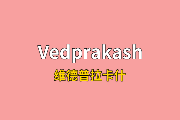 Vedprakash英文名