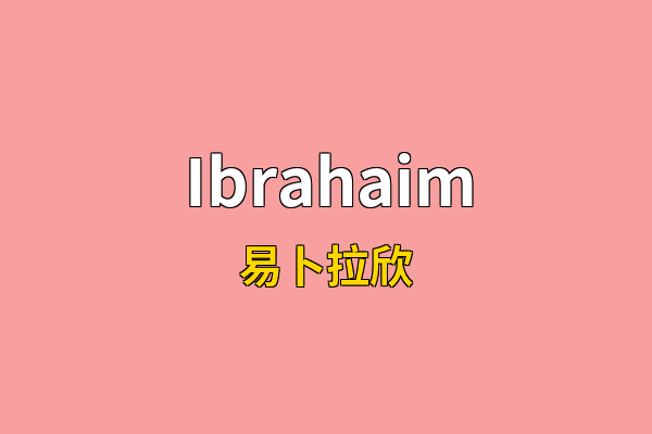 Ibrahaim英文名