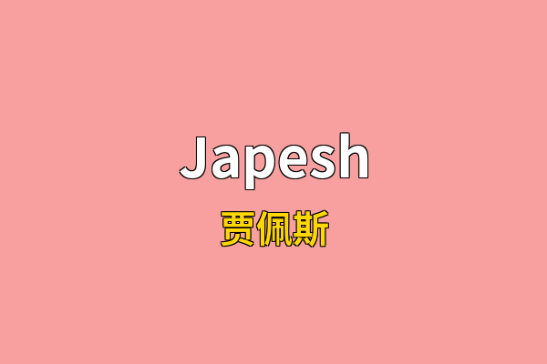 Japesh英文名