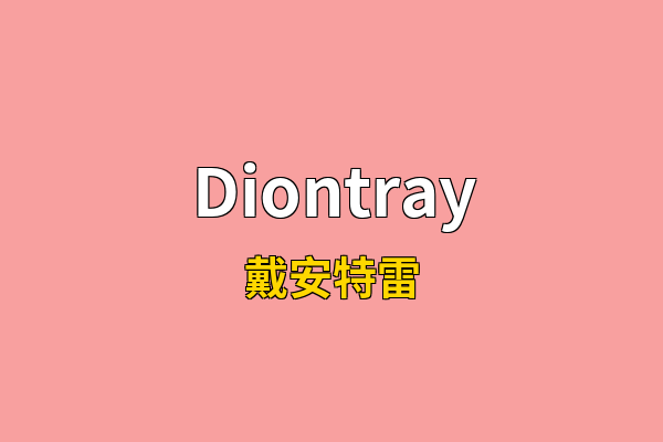 Diontray英文名