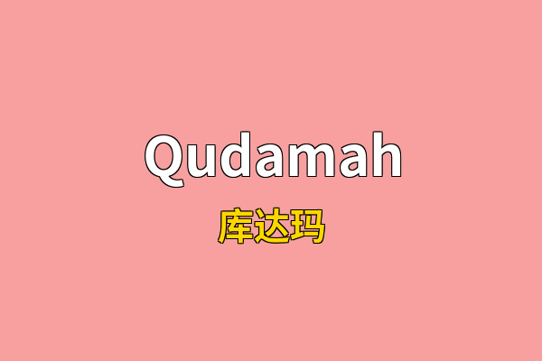 Qudamah英文名