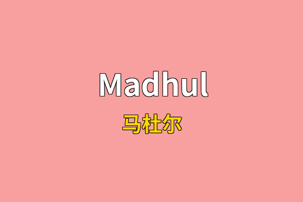 Madhul英文名