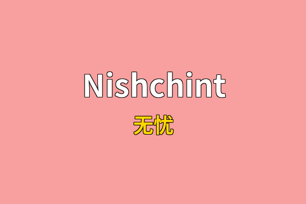Nishchint英文名