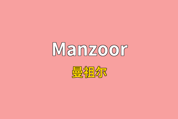 Manzoor英文名