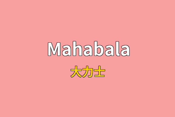 Mahabala英文名
