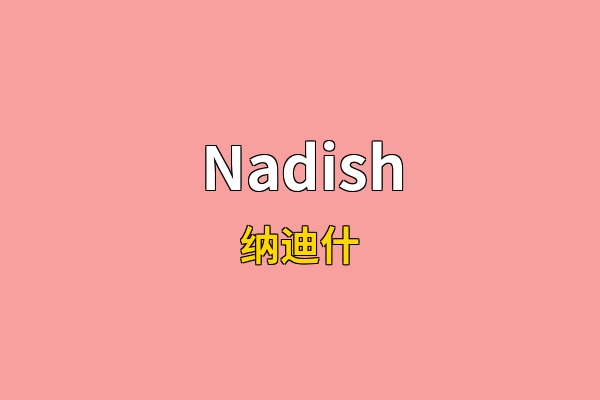 Nadish英文名