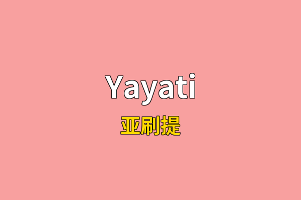 Yayati英文名