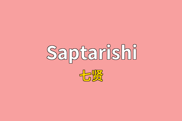 Saptarishi英文名