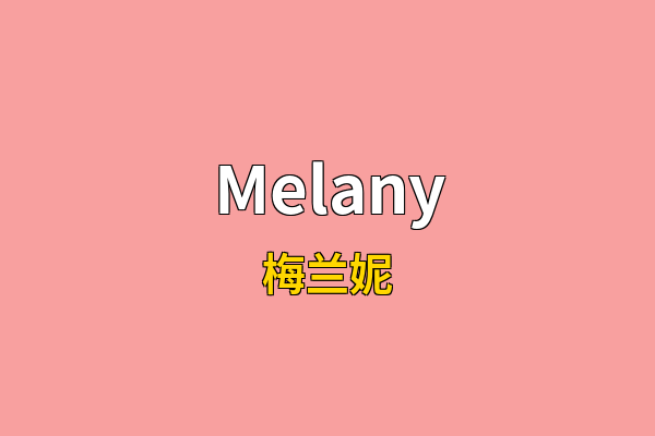 Melany英文名
