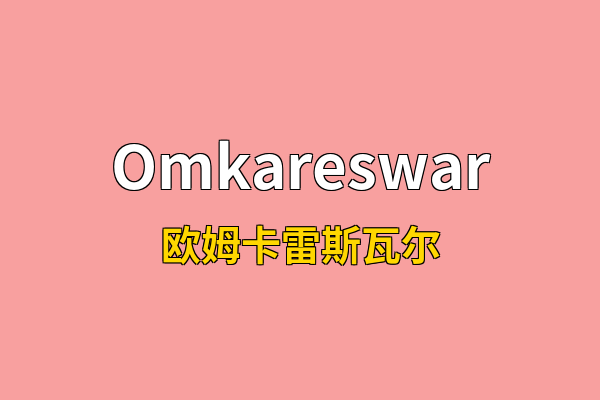 Omkareswar英文名