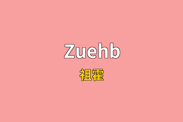 Zuehb英文名