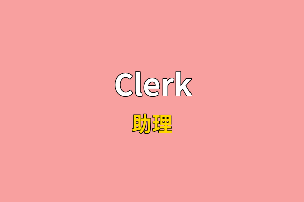 Clerk英文名