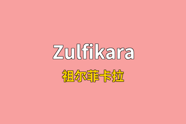 Zulfikara英文名