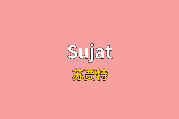 Sujat英文名