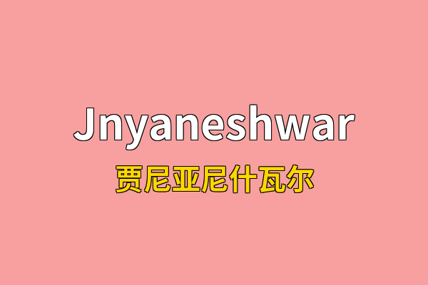 Jnyaneshwar英文名