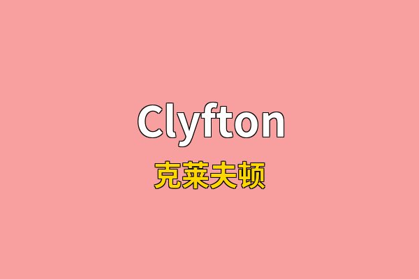 Clyfton英文名