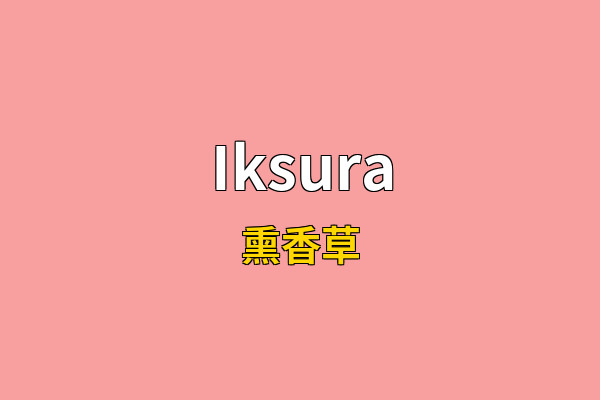 Iksura英文名
