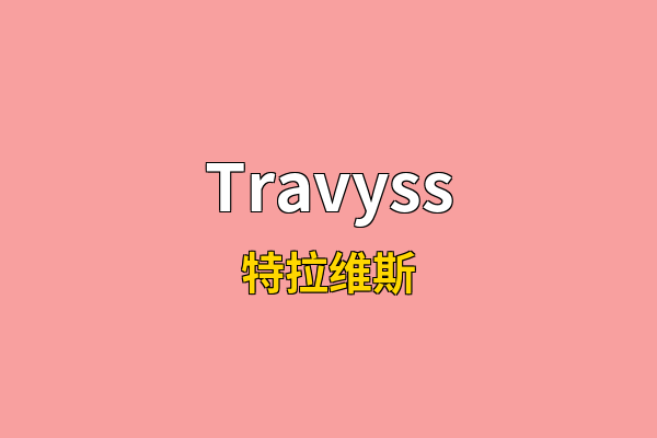 Travyss英文名