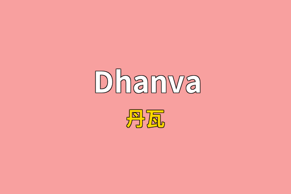 Dhanva英文名