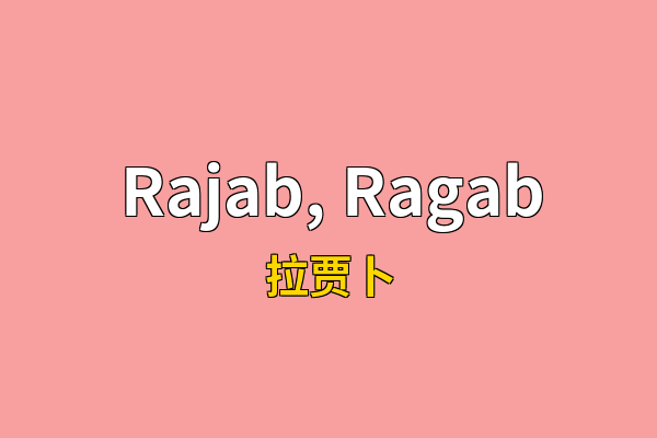 Rajab, Ragab英文名
