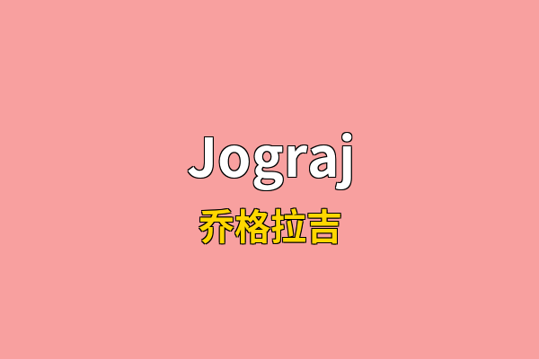 Jograj英文名