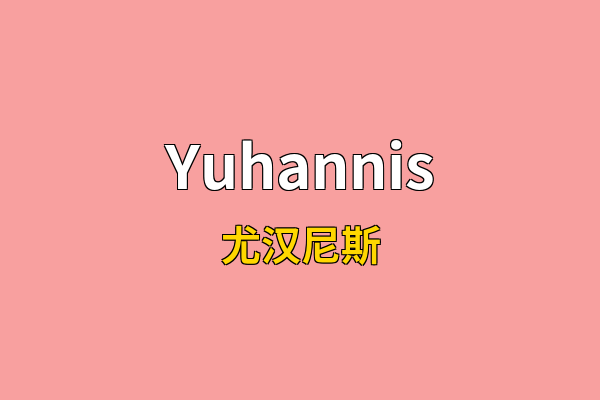 Yuhannis英文名