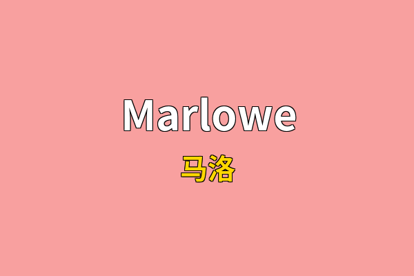 Marlowe英文名