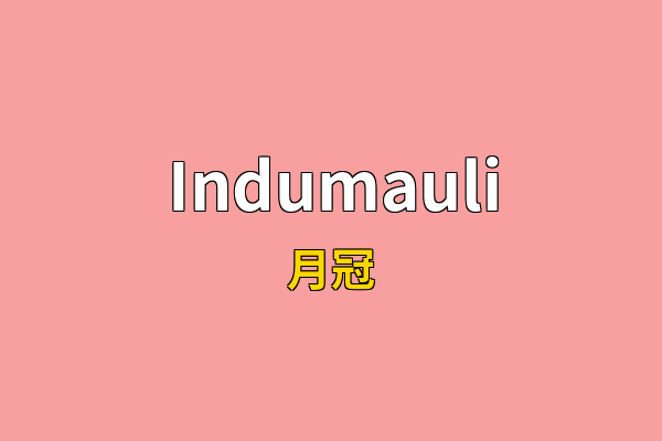 Indumauli英文名