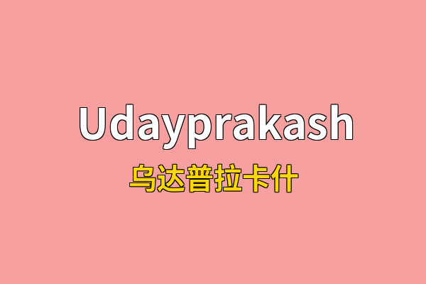 Udayprakash英文名