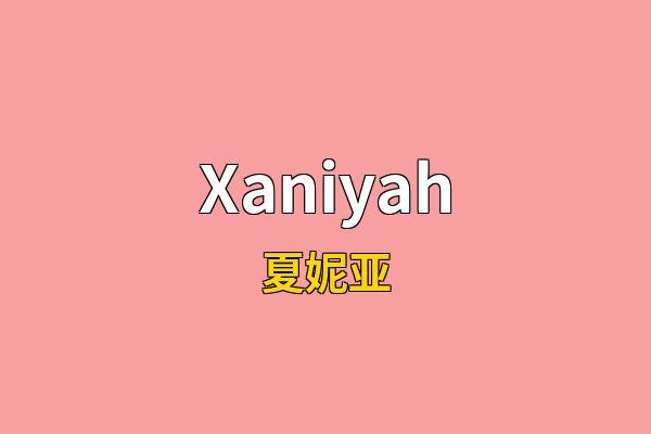 Xaniyah英文名
