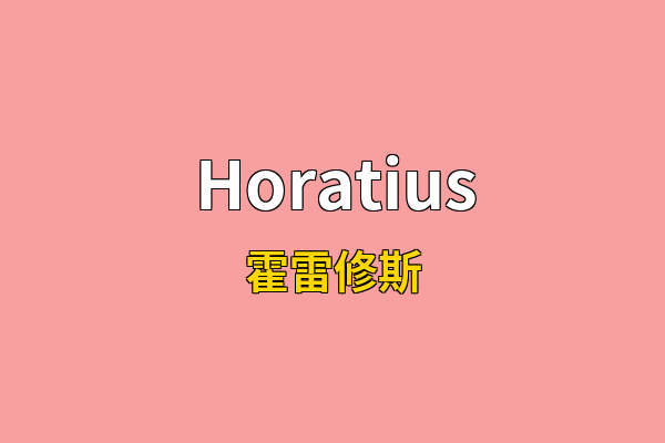 Horatius英文名