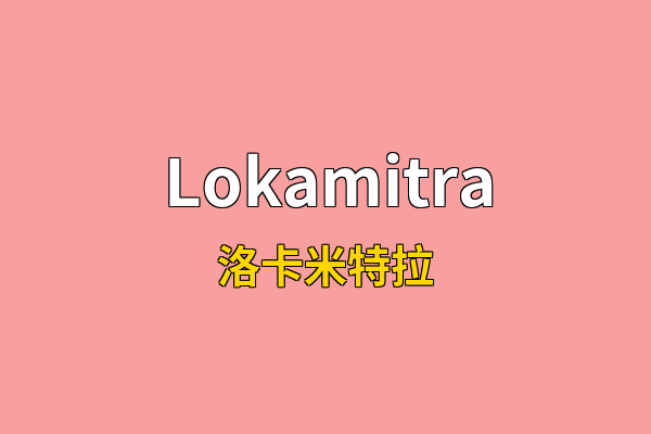Lokamitra英文名