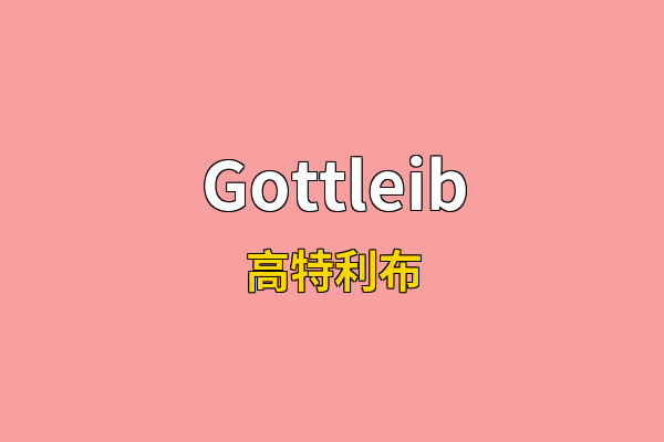 Gottleib英文名