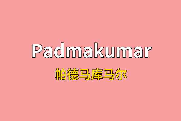 Padmakumar英文名