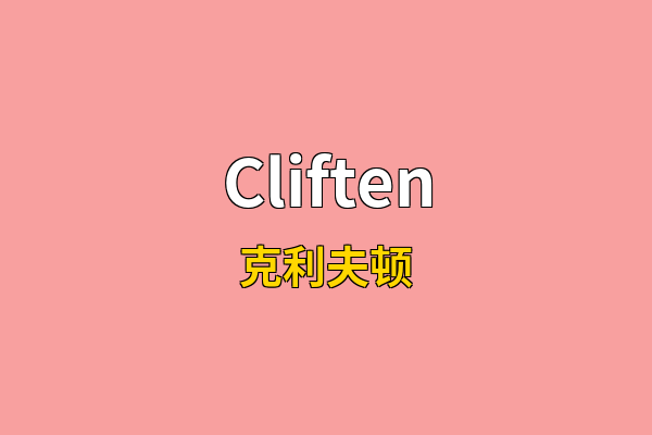 Cliften英文名