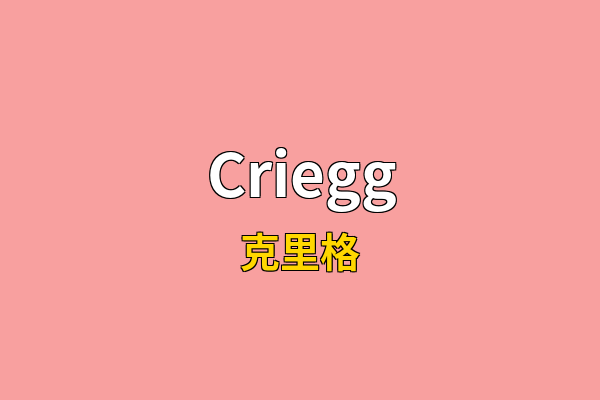 Criegg英文名