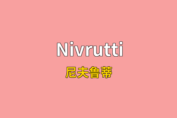 Nivrutti英文名