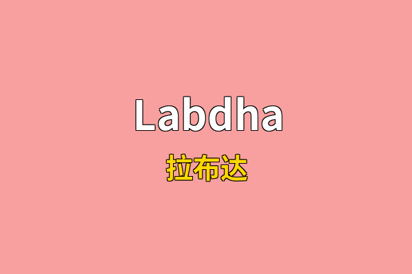 Labdha英文名