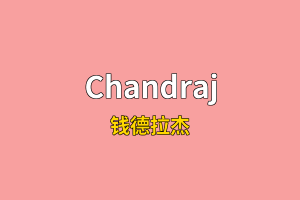 Chandraj英文名
