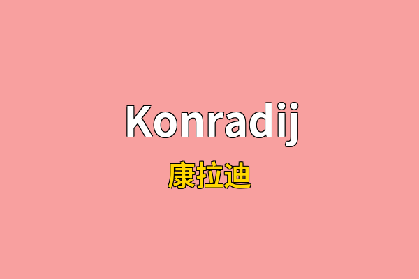 Konradij英文名