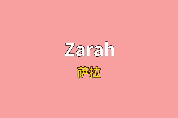 Zarah英文名