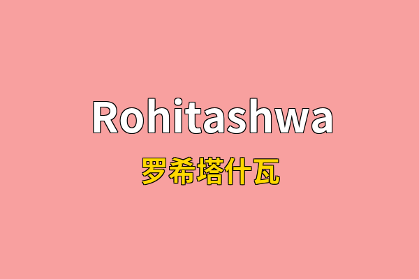 Rohitashwa英文名